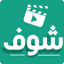 شوف فيديو APK