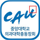 중앙대학교 의과대학 총동창회 APK