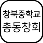 창북중학교총동창회 icon