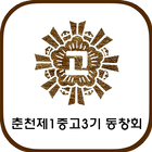 춘천제1중고3기 동창회 图标