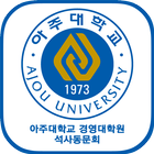 아주대학교 경영대학원 석사동문회 icon