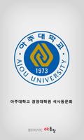 아주대학교 경영대학원 석사동문회 poster