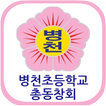 병천초등학교 총동창회