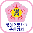 병천초등학교 총동창회 圖標