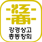 강경상고 총동창회 icône