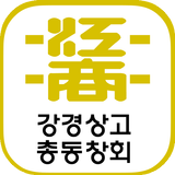 강경상고 총동창회 ícone