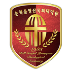 순복음영산목회대학원 동문회 icon