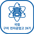 국립 구미전자공업고등학교 24기 आइकन