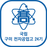 국립 구미전자공업고등학교 24기 icono