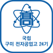 국립 구미전자공업고등학교 24기