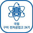 국립 구미전자공업고등학교 24기 icono