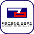 광문고등학교 총동문회 APK