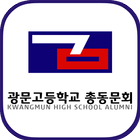 광문고등학교 총동문회 иконка