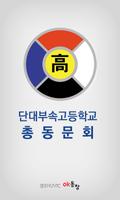 단대부고 총동문회 Cartaz