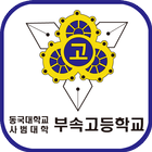 동대부고 총동문회 иконка