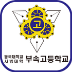 동대부고 총동문회 ikon