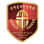 순복음영산신학원 동문회 icon