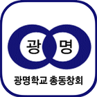 광명중학교 총동창회 أيقونة