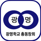 광명중학교 총동창회-icoon