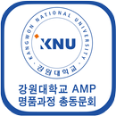 강원대학교경영대학원AMP명품과정 원우수첩 APK