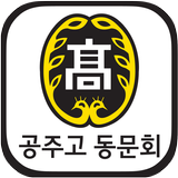 공주고 동문회 ícone