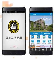 공주고 동문회 Cartaz