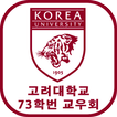 ”고려대 73 교우회