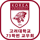 고려대 73 교우회 আইকন