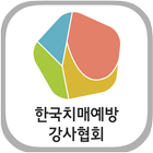 한국치매예방강사협회 আইকন