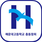 해운대고등학교 총동창회 icon