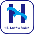 해운대고등학교 총동창회 biểu tượng