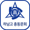 하남고등학교 총동문회