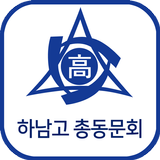 하남고등학교 총동문회 icône