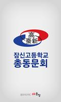 잠신고등학교 총동문회 Plakat