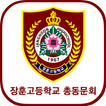 장훈고등학교 총동문회