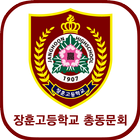 장훈고등학교 총동문회 icono