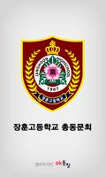 장훈고등학교 총동문회 पोस्टर