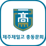 제주제일고등학교 총동문회 ícone