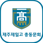 제주제일고등학교 총동문회 图标