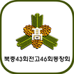 북중4346 동창회