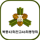북중4346 동창회 biểu tượng