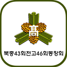 북중4346 동창회 아이콘