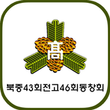 북중4346 동창회 ícone