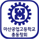 마산공업고등학교 총동창회  회원수첩 APK