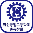마산공업고등학교 총동창회 ikona