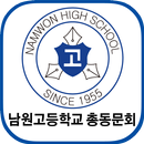 남원고등학교 총동문회 APK