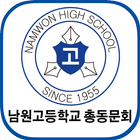 남원고등학교 총동문회 icône