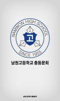 남원고등학교 총동문회 Affiche