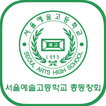 서울예술고등학교 총동창회