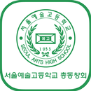 서울예술고등학교 총동창회 aplikacja